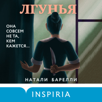 Обложка книги «Лгунья»