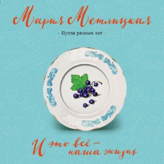 Обложка книги «И это всё – наша жизнь»