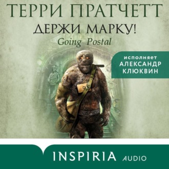 Обложка книги «Держи марку!»