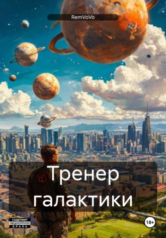 RemVoVo. Тренер галактики