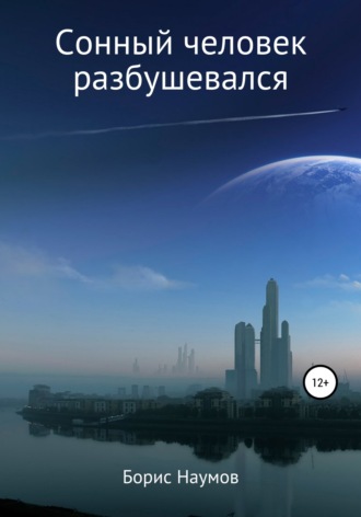 Обложка книги «Сонный человек разбушевался»