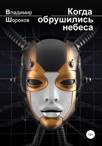 Обложка книги «Когда обрушились небеса»