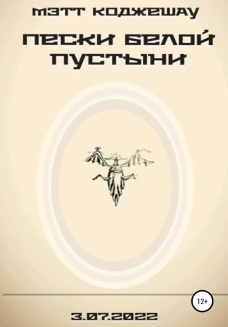 Обложка книги «Пески Белой пустыни»