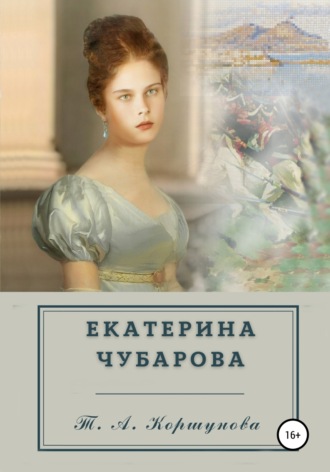 Обложка книги «Екатерина Чубарова»