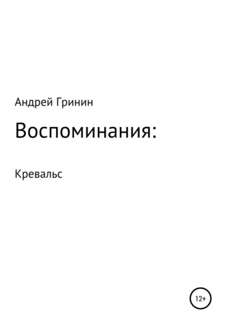 Обложка книги «Воспоминания: Кревальс»