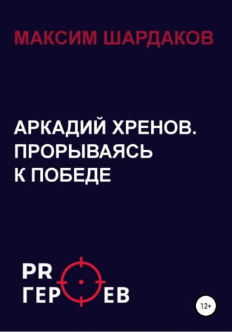 Обложка книги «Аркадий Хренов. Прорываясь к Победе»