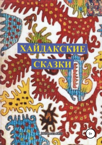 Обложка книги «Хайдакские сказки»