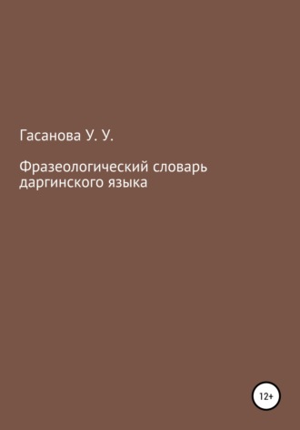 Обложка книги «Фразеологический словарь даргинского языка»