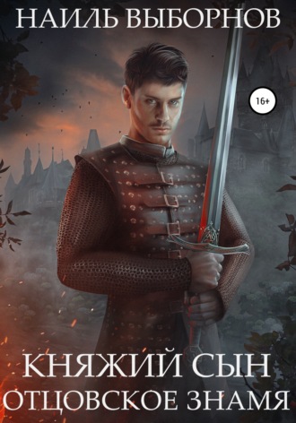 Обложка книги «Княжий сын. Отцовское знамя»
