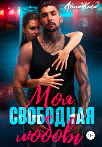 Обложка книги «Моя свободная любовь»