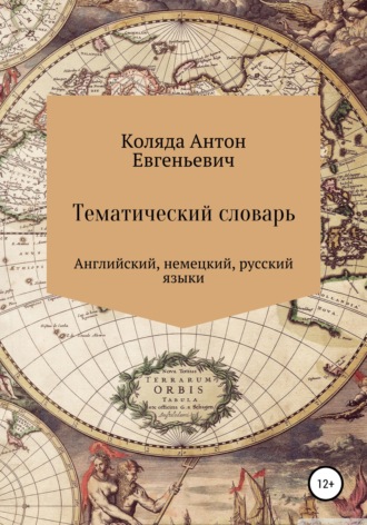 Антон Евгеньевич Коляда. Тематический словарь по английскому и немецкому языку