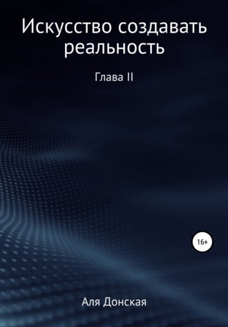 Аля Донская. Искусство создавать реальность. Глава II