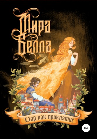 Обложка книги «Дар как проклятие»