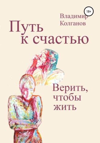 Обложка книги «Путь к счастью. Верить, чтобы жить»