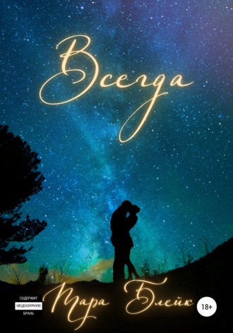 Обложка книги «Всегда»