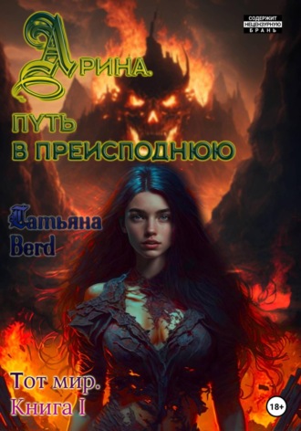 Обложка книги «Арина. Путь в преисподнюю. Книга 1»