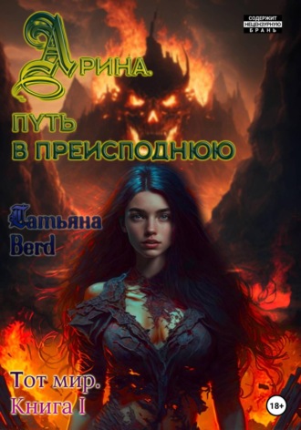 Татьяна Berd. Арина. Путь в преисподнюю. Книга 1