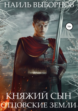 Наиль Эдуардович Выборнов. Княжий сын. Отцовские земли