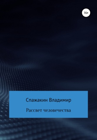 Обложка книги «Рассвет человечества»