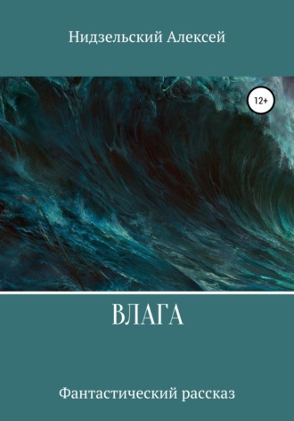 Обложка книги «Влага»