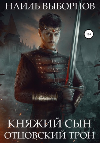 Обложка книги «Княжий сын. Отцовский трон»