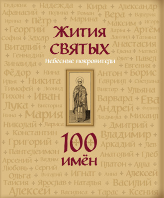 Обложка книги «Жития святых. Небесные покровители. 100 имён»