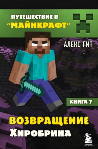 Обложка книги «Возвращение Хиробрина»