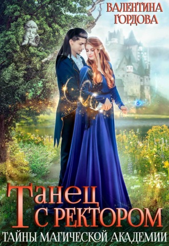 Обложка книги «Танец с ректором. Тайны магической академии»