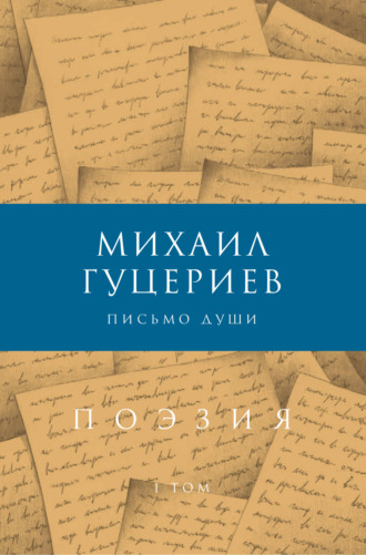 Михаил Гуцериев. Письмо души. Сборник стихов. Том I