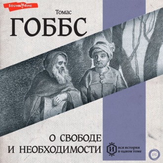 Обложка книги «О свободе и необходимости»