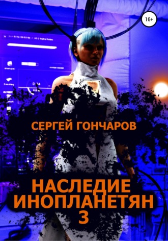 Обложка книги «Наследие инопланетян 3»