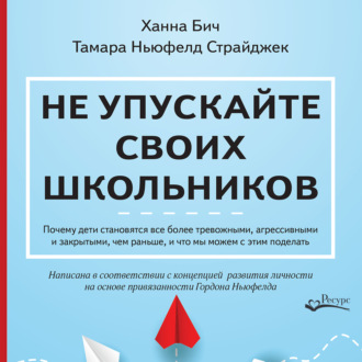 Обложка книги «Не упускайте своих школьников. Почему дети становятся все более тревожными, агрессивными и закрытыми, чем раньше, и что мы можем с этим поделать»