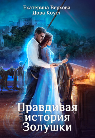 Обложка книги «Правдивая история Золушки»