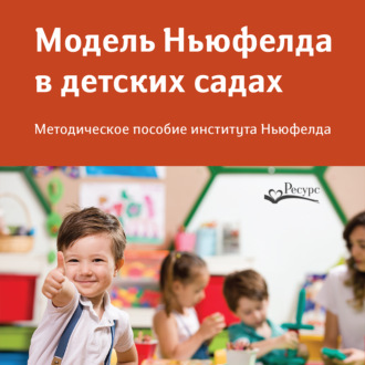 Обложка книги «Модель Ньюфелда в детских садах»