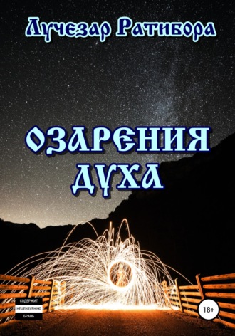 Обложка книги «Озарения Духа»