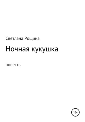 Обложка книги «Ночная кукушка»