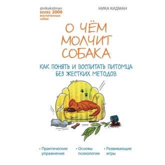 Обложка книги «О чем молчит собака. Как понять и воспитать питомца без жестких методов»