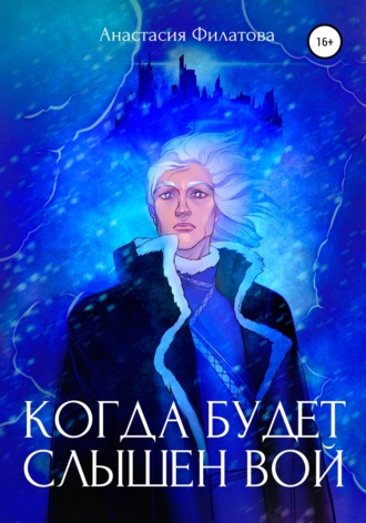 Обложка книги «Когда будет слышен вой»