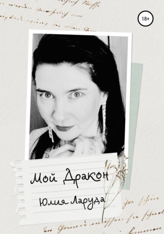 Обложка книги «Мой Дракон»
