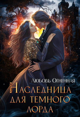 Обложка книги «Наследница для темного лорда»