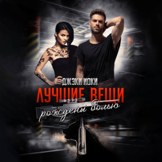 Обложка книги «Лучшие вещи рождены болью. Том 1»
