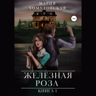 Обложка книги «Железная роза. Книга 1»