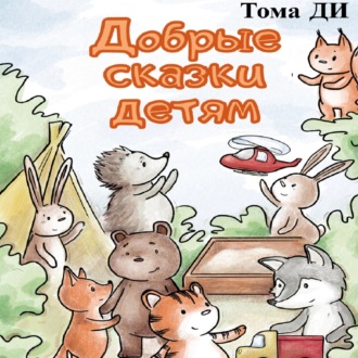 Обложка книги «Добрые сказки детям»