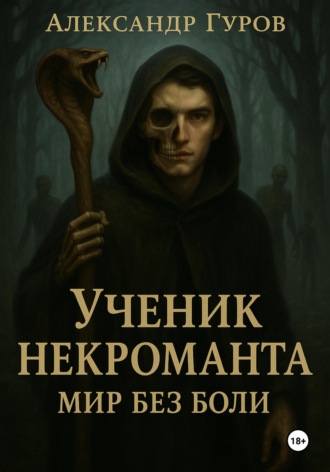 Александр Гуров. Книга 2. Ученик некроманта. Мир без боли