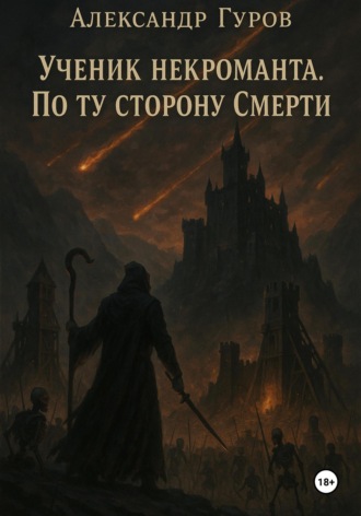 Александр Гуров. Ученик некроманта. По ту сторону Смерти. Книга 3