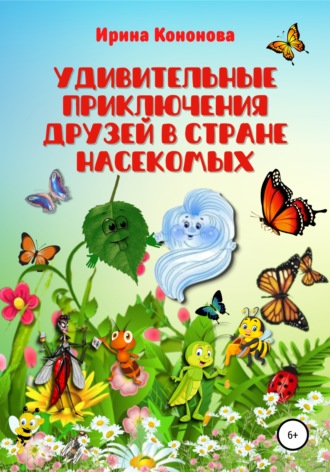 Обложка книги «Удивительные приключения друзей в стране насекомых»