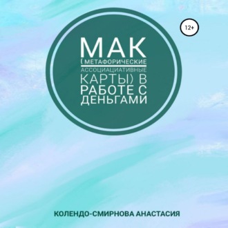 Обложка книги «МАК (метафорические ассоциативные карты) в работе с деньгами»