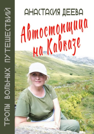 Обложка книги «Автостопщица на Кавказе»