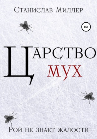 Обложка книги «Царство мух»