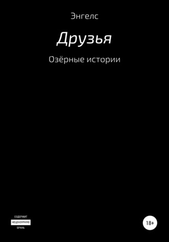 Обложка книги «Озёрные истории. Друзья»